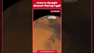 செவ்வாய் கிரகத்தில் நீராதாரம் இருப்பது உறுதி!