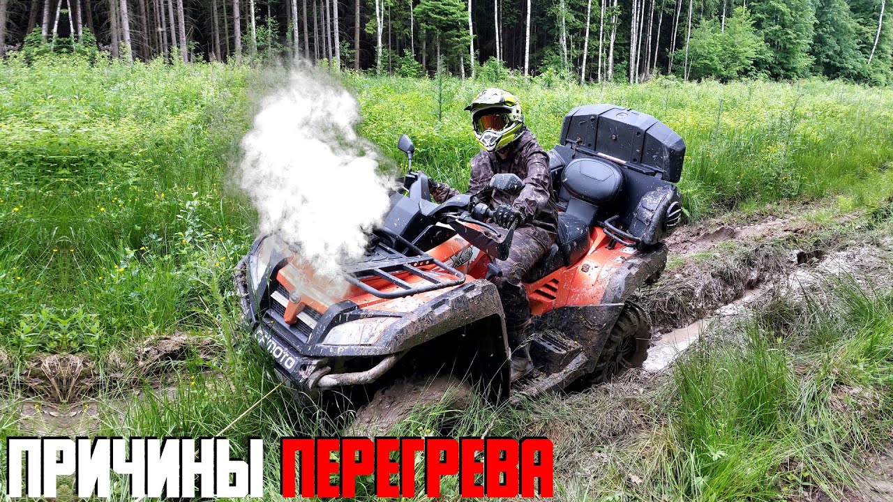 Рама брп ryker. Перегрев квадроцикла. Сф мото х8 система охлаждения. Офф роуд квадроциклы. Причина перегрева квадроцикла cf moto 400gs.