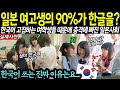 일본 여고생의 90%가 한글을 고집하는 진짜 이유, 이로 인해 충격에 빠진 일본 사회!