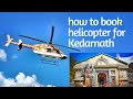 हेलीकॉप्टर से केदारनाथ धाम कैसे पहुंचे? | How to Book Helicopter for Kedarnath?| Pawan Hans Review