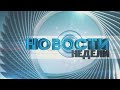 Новости недели. Гомельская область 16.05.2011