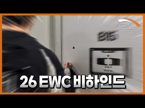 똑똑, 카정 왔습니다 | 2026 EWC 테크체크&리허설 비하인드