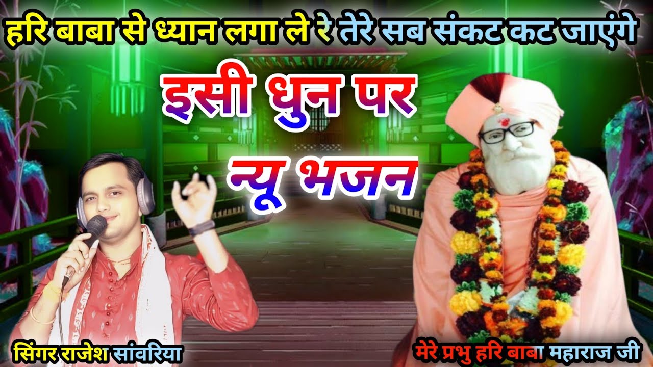 #हरिबाबा महाराज जी का फिर से न्यू भजन #राजेशसांवरिया की मधुर अवाज में #varal #bhjan @Rajeshsawariya 