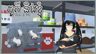 ដូគី និងខ្ញុំ || Sissy Gaming || SAKURA School Simulator