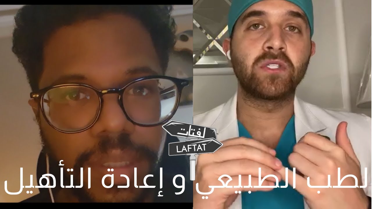 الحلقة الأولى (الطب الطبيعي وإعادة التأهيلي) #لفتات #اللفتة_الصحية