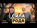 Сила Рода Эфир с шаманом Артуром Цыбиковым Сила Рода Эфир с шаманом Артуром Цыбиковым