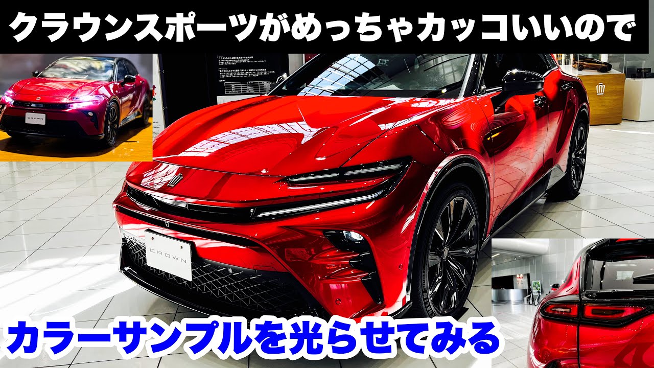 最推しSUV！リアフェンダーがイイ！クラウンスポーツがめっちゃカッコいい件　カラーサンプルミニカー電飾改造