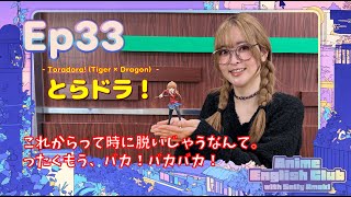 Ep33:とらドラ！/Toradora! (Tiger × Dragon)「ったくもう、バカ