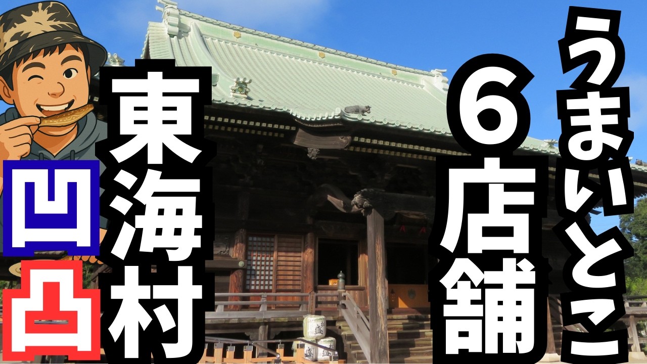 【秘密共有】東海村の美味いお店をまとめてみた