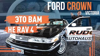 Ford Crown Victoria! Это вам не RAV 4