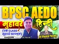 BPSC AEDO HINDI || Mairathan मुहावरे (दोबारा कभी नहीं भूलेंगे) By Bhaskar Sir #aedo #navinsir