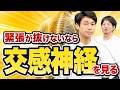【自律神経】緊張が抜けない人に見る交感神経アプローチ