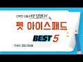 펫 아이스패드 쇼핑 가이드 추천 TOP5
