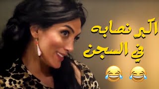 بريزه بقت بتنصب عليهم في السجن?شوف اللي حصلها?? هتفصل من الضحك??