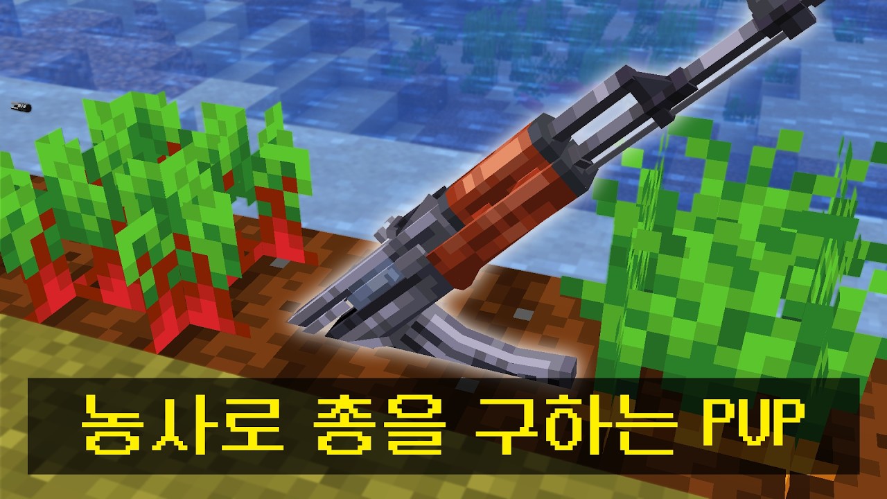 *총을 농사로 얻어서* 싸워야하는 시참PVP ㅋㅋㅋㅋ
