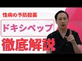 Doxy-PEP(ドキシペップ)　クラミジア・淋菌・梅毒の新時代性病予防薬を徹底解説