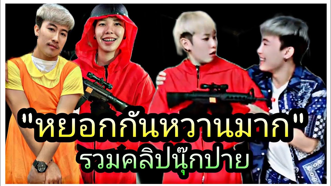 นุ๊กปาย-รวมคลิปนุ๊กปาย