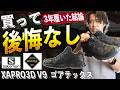 【3年履いた結論】サロモンXA PRO 3D V9 GTX、正直これ「最強」でした