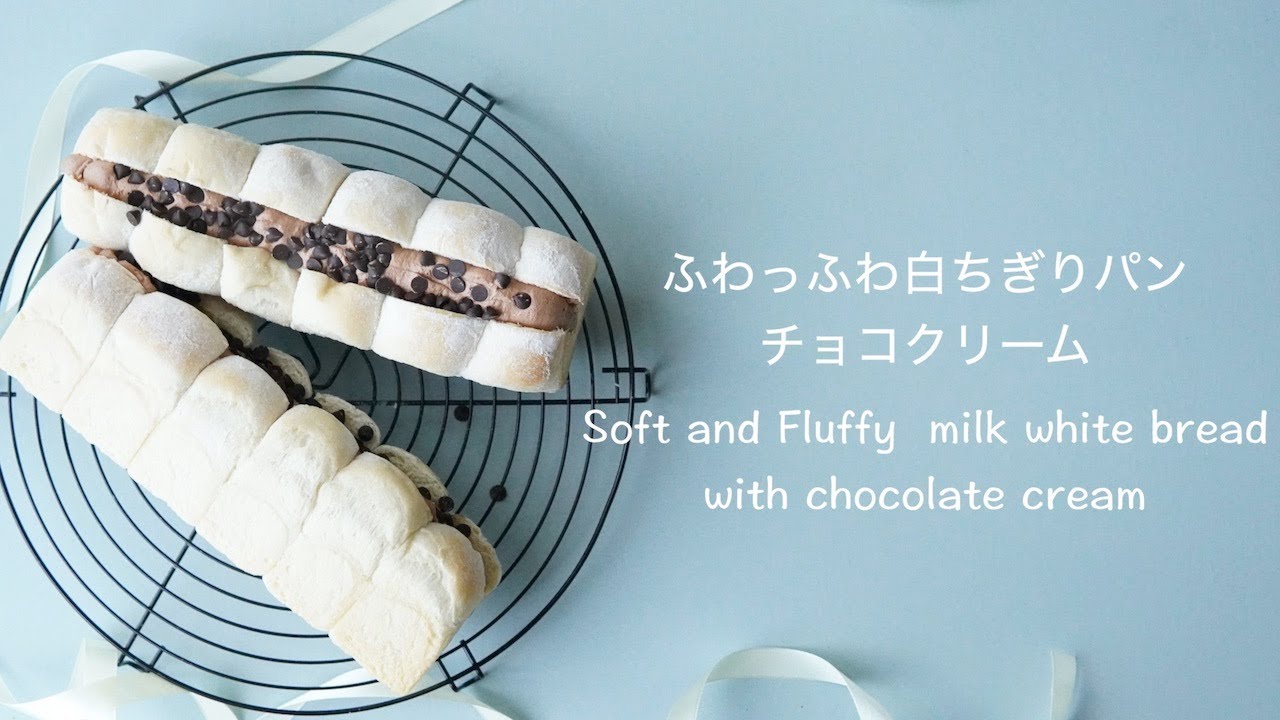 ふわふわ白ちぎりパン チョコクリーム Soft And Fluffy Milk White Bread パンの作り方 チョコパン セブン再現 再現レシピ パン作りは楽しいです Youtube