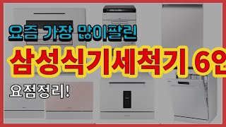 삼성식기세척기 6인용 추천 판매순위 Top10 || 가…