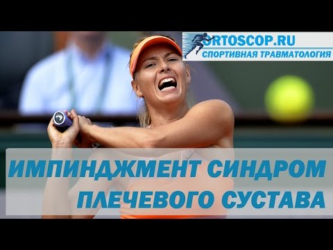 ИМПИНДЖМЕНТ СИНДРОМ ПЛЕЧЕВОГО СУСТАВА. СПОРТИВНАЯ ТРАВМАТОЛОГИЯ