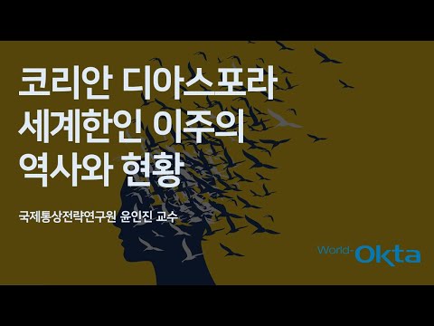 [국제통상전략연구원 특강 4] 코리안 디아스포라 - 세계한인 이주의 역사와 현황(윤인진 연구위원)