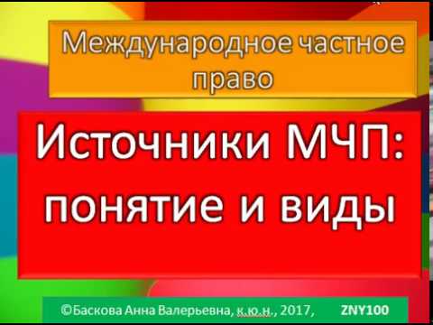 МЧП, источники международного частного права