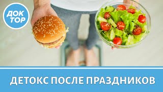 Как помочь организму восстановиться после новогодних праздников