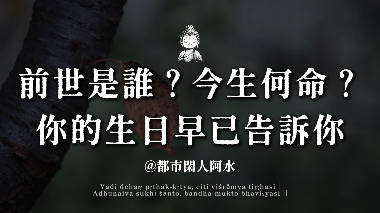 為什麼你這輩子這麼苦？你的農曆出生月份，早就寫好了你前世的劇本#前世今生 #因果報應 #改變命運 #修行  #都市閒人阿水