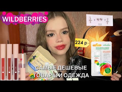 распаковка дешевых товаров и одежды с wildberries💐🌷 / Я В ШОКЕ