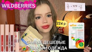 распаковка дешевых товаров и одежды с wildberries💐🌷 / Я В ШОКЕ