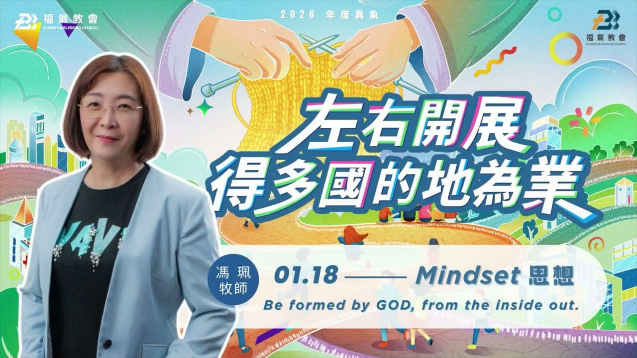主日證道 2026.01.18 -馮珮 牧師- 左右開展，得多國的地為業～思想