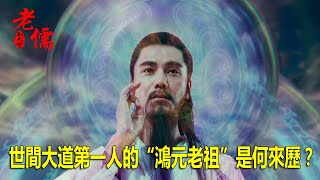 世間大道第一人的“鴻元老祖”是何來歷？ 