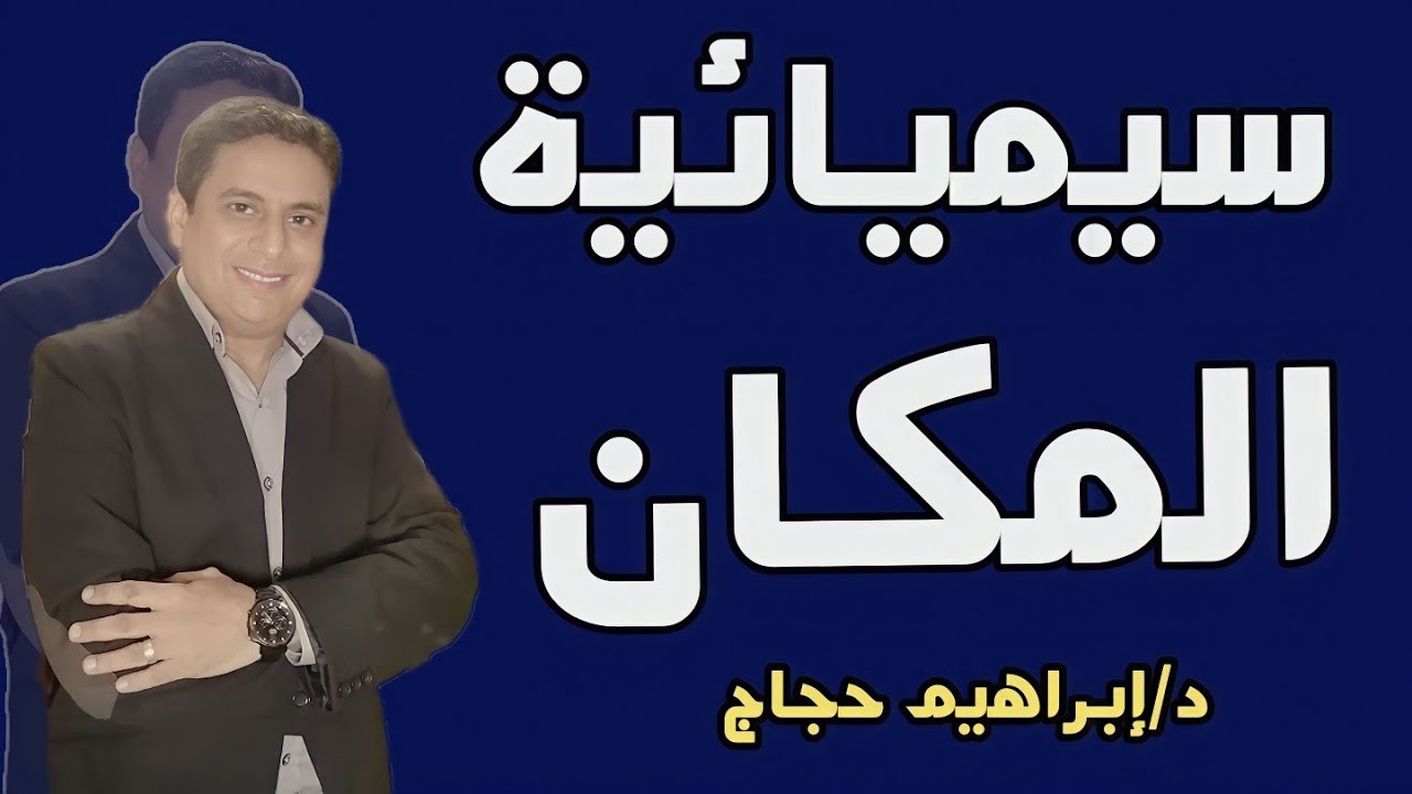 سيميائية المكان في النص الأدبي - د/إبراهيم حجاج