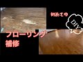 フローリング 補修 DIY