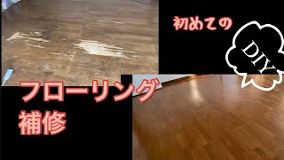 Flooring repair 　DIY