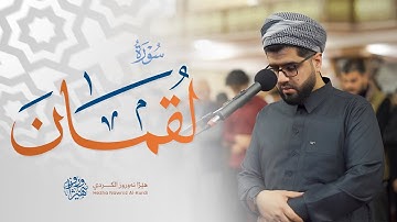 سورة لقمان - هیژا نەوروز الکردي