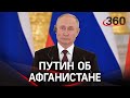 Путин впервые высказался об Афганистане