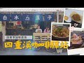 【#屏東景點】四重溪咖啡驛站｜GoGoTaiwan  @FTV_Show