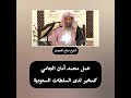 ما قبل الجامية عمل محمد آمان الجامي كمخبر لدى السلطات السعودية الشيخ صالح اللحيدان 