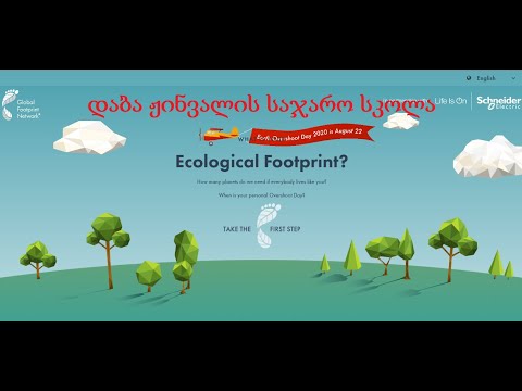 ჩემი ეკოლოგიური კვალი დედამიწზე