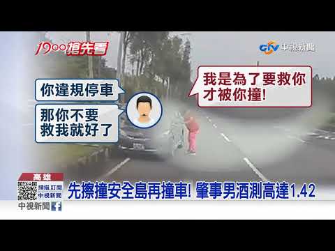 女駕駛好心救人反遭撞 酒駕男竟嗆"幹嘛救我"│中視新聞 20210926
