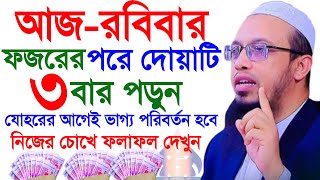 ?আজ রবিবার। ফজরের নামাজের পর ৩বার পড়লে। সকল গুনাহ মাফ হবে, Sheikh Ahmadullah,আহমাদুল্লাহ , 2:40 AM