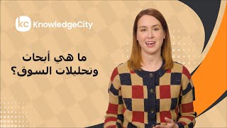 ما هي أبحاث وتحليلات السوق؟ | نوليدج سيتي