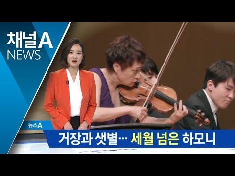 정경화-조성진 한 무대에…46년 세월 초월한 하모니 | 뉴스A