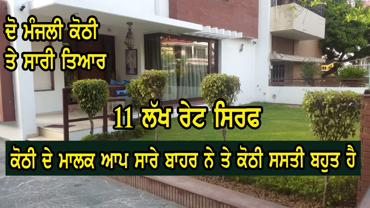 11 ਲੱਖ ਰੇਟ ਸਿਰਫ - ਦੋ ਮੰਜਲੀ ਕੋਠੀ ਸਾਰੀ ਤਿਆਰ || ਕੋਠੀ ਦੇ ਮਾਲਕ ਆਪ ਸਾਰੇ ਬਾਹਰ ਨੇ ਬਹੁਤ ਸਸਤੀ ਕੋਠੀ