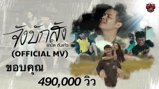จังบักสัง - รามิล ต้นแก้ว (OFFICIAL MV)