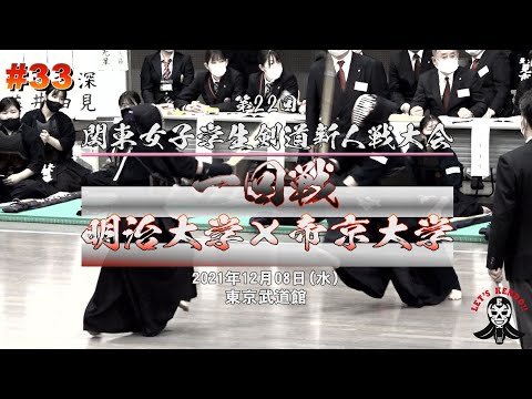 1回戦【明治大学×帝京大学】#33【第22回関東女子学生剣道新人戦大会】1上田×両角・2内藤×石澤・3筒井×垣井・4吉田×富田・5深見×大西【2021・12・08】