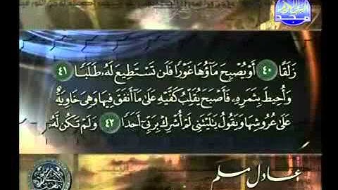 سورة الكهف بصوت الشيخ  عادل مسلم