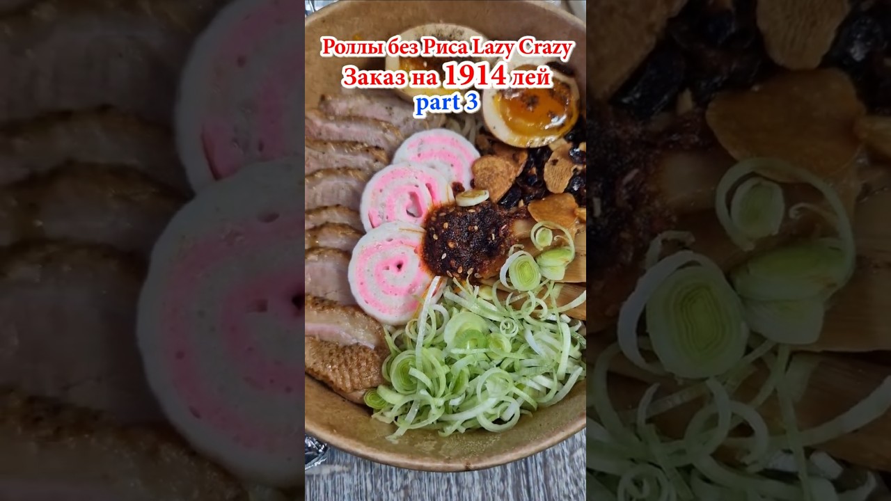 part3🍱Роллы Без Риса Lazy Crazy за 1914 лей🍜